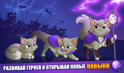 Castle Cats: Эпические квесты